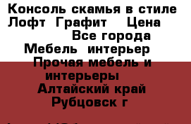 Консоль-скамья в стиле Лофт “Графит“ › Цена ­ 13 900 - Все города Мебель, интерьер » Прочая мебель и интерьеры   . Алтайский край,Рубцовск г.